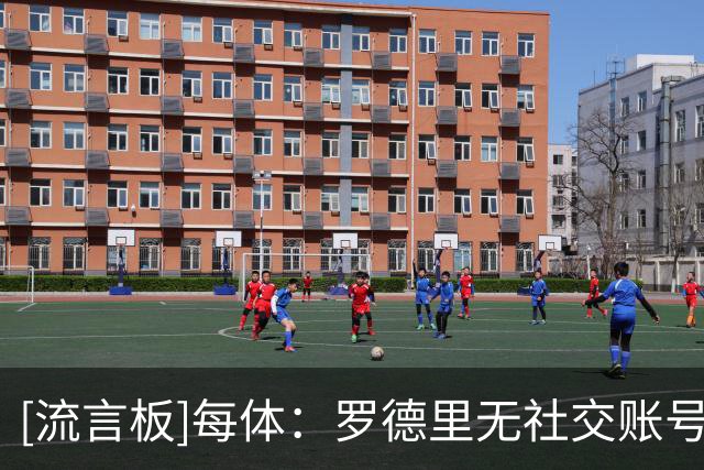 [流言板]每体：罗德里无社交账号却有大学文凭，称大学是最美好时光